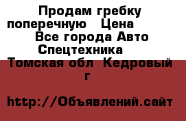 Продам гребку поперечную › Цена ­ 15 000 - Все города Авто » Спецтехника   . Томская обл.,Кедровый г.